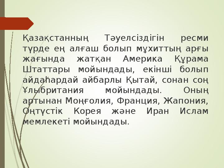 Қазақстанның Тәуелсіздігін ресми түрде ең алғаш болып мұхиттың арғы жағында жатқан Америка Құрама Штаттары мойында