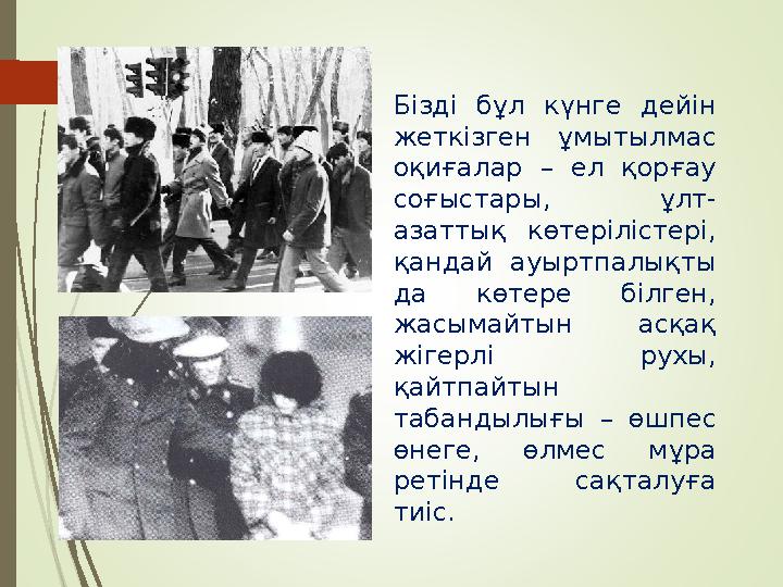 Бізді бұл күнге дейін жеткізген ұмытылмас оқиғалар – ел қорғау соғыстары, ұлт- азаттық көтерілістері, қандай ауырт