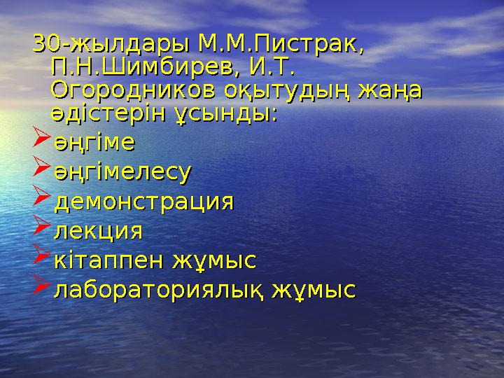 30-жылдары М.М.Пистрак, 30-жылдары М.М.Пистрак, П.Н.Шимбирев, И.Т. П.Н.Шимбирев, И.Т. Огородников оқытудың жаңа Огородников оқ