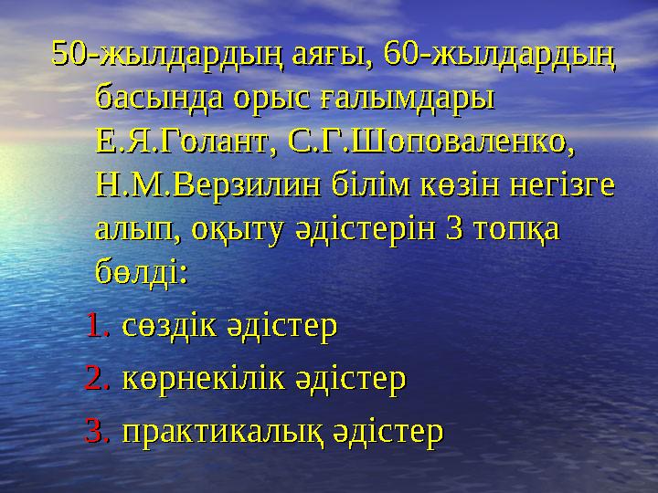 50-жылдардың аяғы, 60-жылдардың 50-жылдардың аяғы, 60-жылдардың басында орыс ғалымдары басында орыс ғалымдары Е.Я.Голант, С.Г.