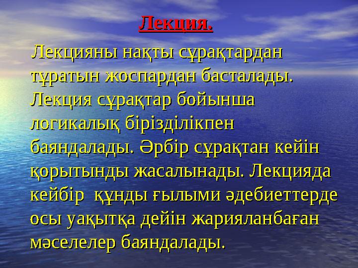 Лекция.Лекция. Лекцияны нақты сұрақтардан Лекцияны нақты сұрақтардан тұратын жоспардан басталады. тұратын жоспардан б