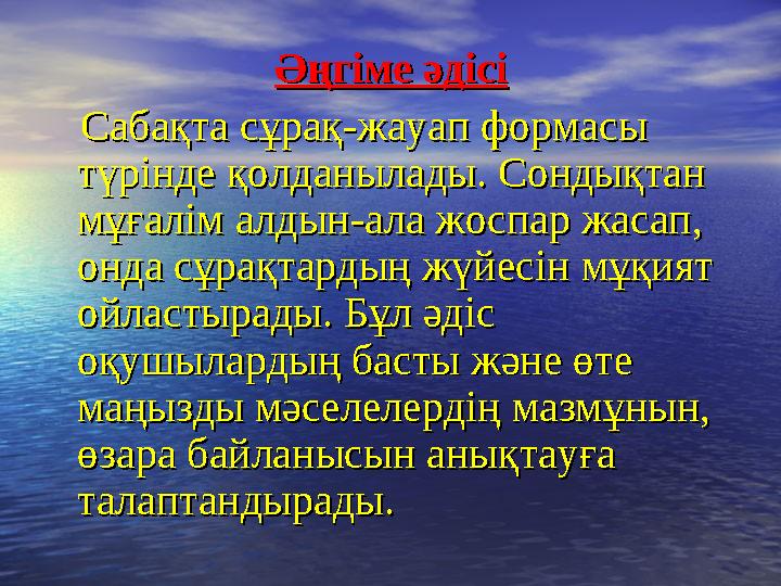 Әңгіме әдісіӘңгіме әдісі CC абақта сұрақ-жауап формасы абақта сұрақ-жауап формасы түрінде қолданылады. Сондықтан түрі