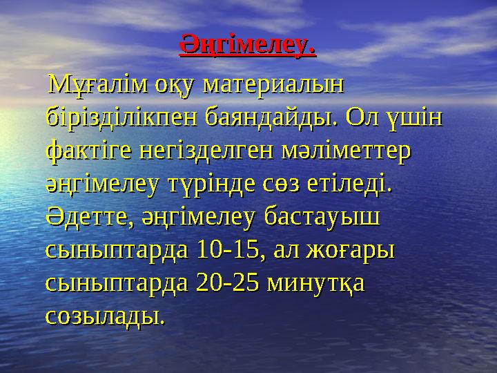 Әңгімелеу.Әңгімелеу. Мұғалім оқу материалын Мұғалім оқу материалын бірізділікпен баяндайды. Ол үшін бірізділікпен бая