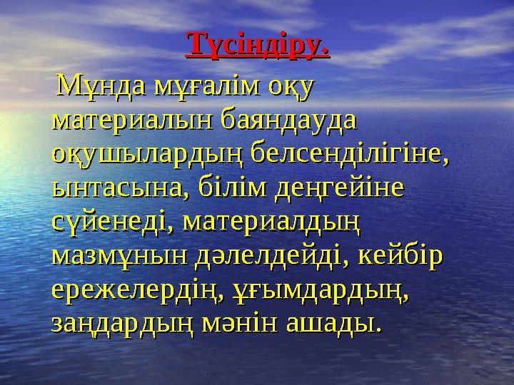 Түсіндіру.Түсіндіру. Мұнда мұғалім оқу Мұнда мұғалім оқу материалын баяндауда материалын баяндауда оқушылардың белсенд