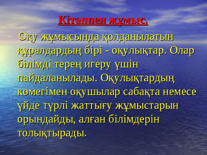 Кітаппен жұмыс.Кітаппен жұмыс. Оқу жұмысында қолданылатын Оқу жұмысында қолданылатын құралдардың бірі - оқулықтар. Ол