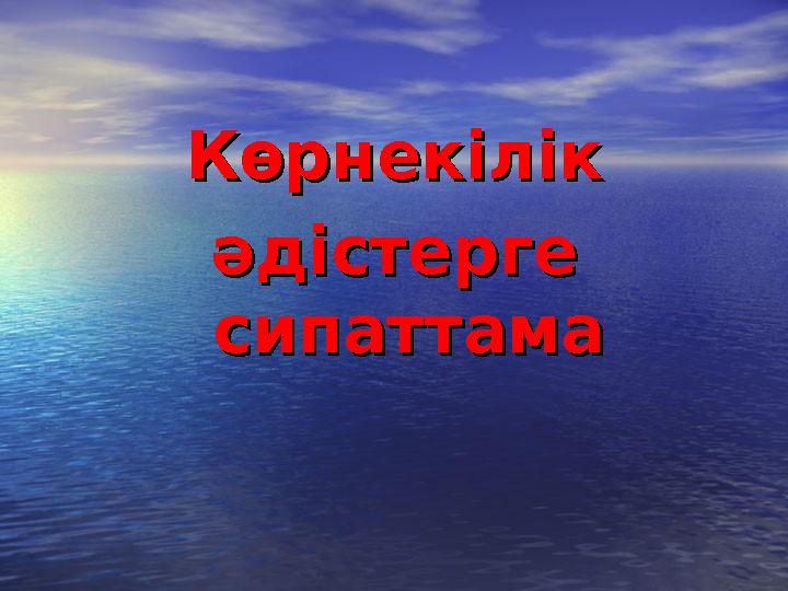 КөрнекілікКөрнекілік әдістерге әдістерге сипаттамасипаттама