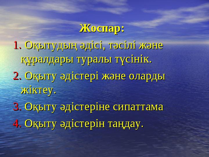 Жоспар:Жоспар: 1.1. Оқытудың әдісі, тәсілі және Оқытудың әдісі, тәсілі және құ