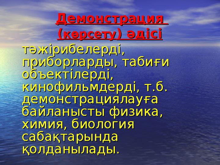 Демонстрация Демонстрация (( көрсетукөрсету ) әдісі) әдісі тәжірибелерді, тәжірибелерді, приборларды,