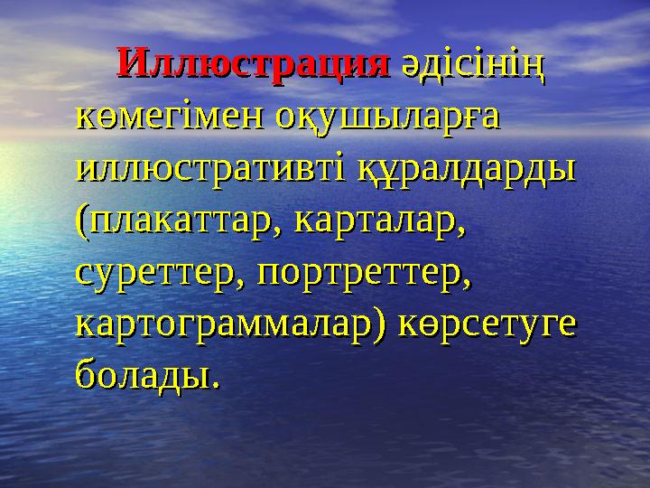 Иллюстрация Иллюстрация әдісінің әдісінің көмегімен оқушыларға көмегімен оқушыларға иллюстративті құралдар