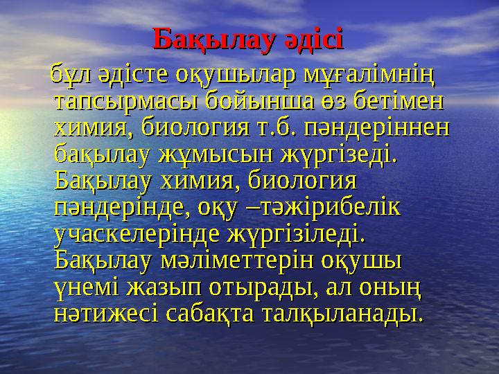 БақылауБақылау әдісіәдісі бұл әдісте оқушылар мұғалімнің бұл әдісте оқушылар мұғалімнің тапсырмасы бойынша өз бетіме