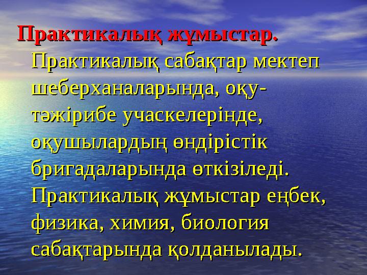 Практикалық жұмыстар.Практикалық жұмыстар. Практикалық сабақтар мектеп Практикалық сабақтар мектеп шеберханаларында, оқу-шеб