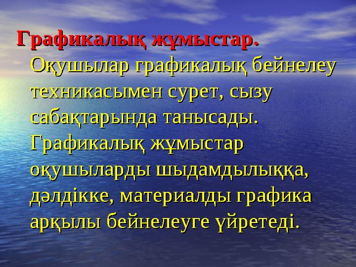 Графикалық жұмыстар.Графикалық жұмыстар. Оқушылар графикалық бейнелеу Оқушылар графикалық бейнелеу техникасымен сурет, сызу