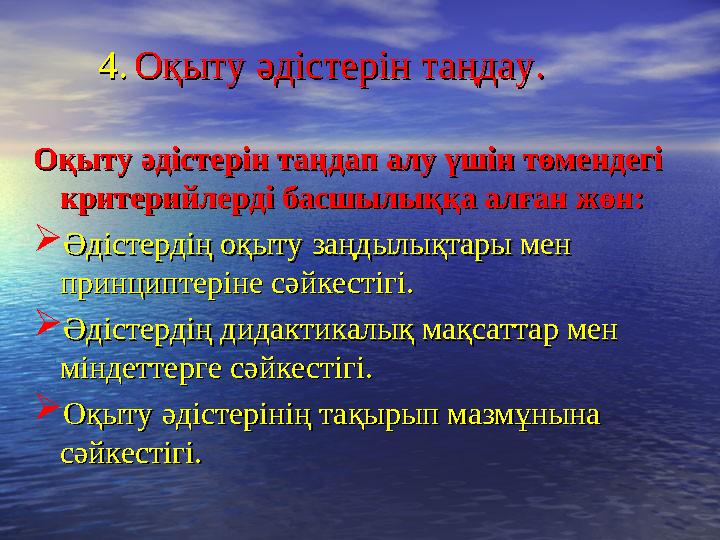 4.4. Оқыту әдістерін таңдау. Оқыту әдістерін таңдау. Оқыту әдістерін таңдап алу үшін төмендегі Оқыт