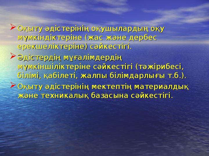  Оқыту әдістерінің оқушылардың оқу Оқыту әдістерінің оқушылардың оқу мүмкіндіктеріне (жас және дербес мүмкіндіктеріне (жас жән