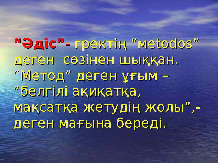 ““ Әдіс”Әдіс” - - гректің “мегректің “ме todostodos ” ” деген сөзінен шыққан. деген сөзінен шыққан. “Метод” деген ұғым – “М