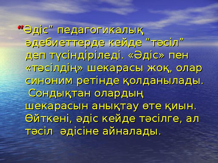 ““ Әдіс” педагогикалық Әдіс” педагогикалық әдебиеттерде кейде “тәсіл” әдебиеттерде кейде “тәсіл” деп түсіндіріледі. «Әдіс» пен