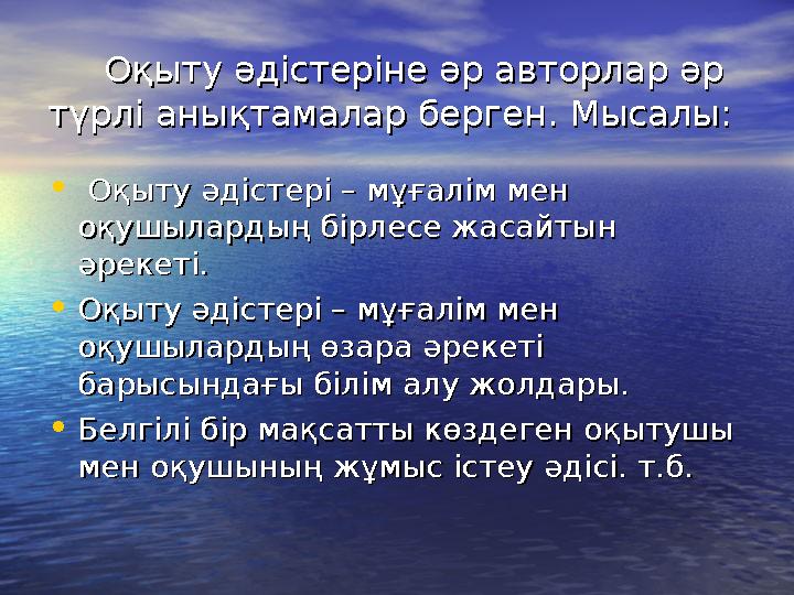 Оқыту әдістеріне әр авторлар әр Оқыту әдістеріне әр авторлар әр түрлі анықтамалар берген. түрлі анықтамалар берген. М