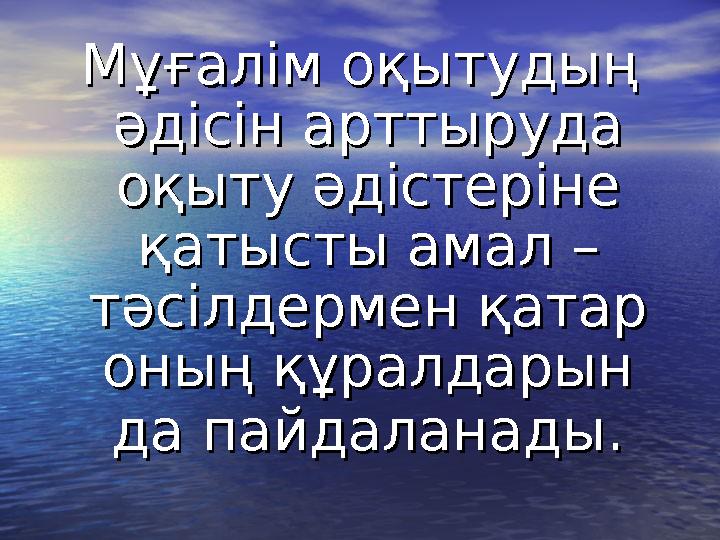 Мұғалім оқытудың Мұғалім оқытудың әдісін арттыруда әдісін арттыруда оқыту әдістеріне оқыту әдістеріне қатысты амал – қатыс