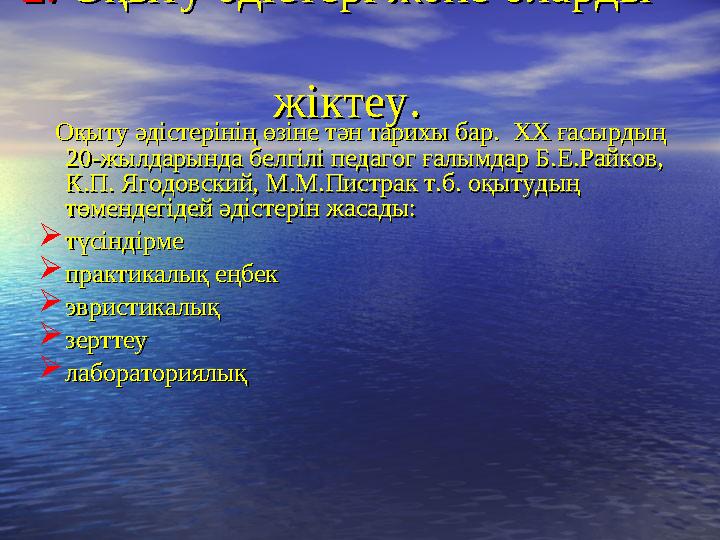 2.2. Оқыту әдістері және оларды Оқыту әдістері және оларды жіктеу. жіктеу