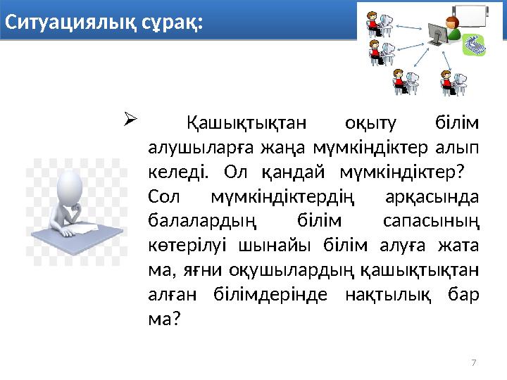  Қашықтықтан оқыту білім алушыларға жаңа мүмкіндіктер алып келеді. Ол қандай мүмкіндіктер? Сол мүмкіндіктердің а