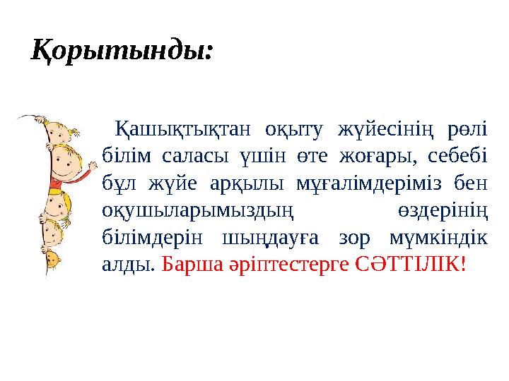 Қорытынды: Қашықтықтан оқыту жүйесінің рөлі білім саласы үшін өте жоғары, себебі бұл жүйе арқылы мұғалімдеріміз