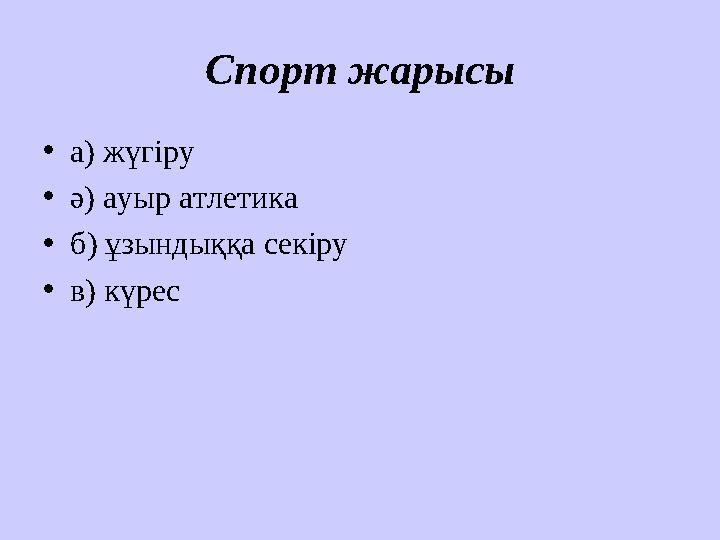 Спорт жарысы • а) жүгіру • ә) ауыр атлетика • б) ұзындыққа секіру • в) күрес