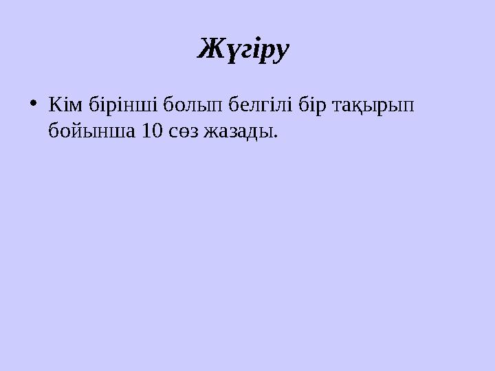 Жүгіру • Кім бірінші болып белгілі бір тақырып бойынша 10 сөз жазады.