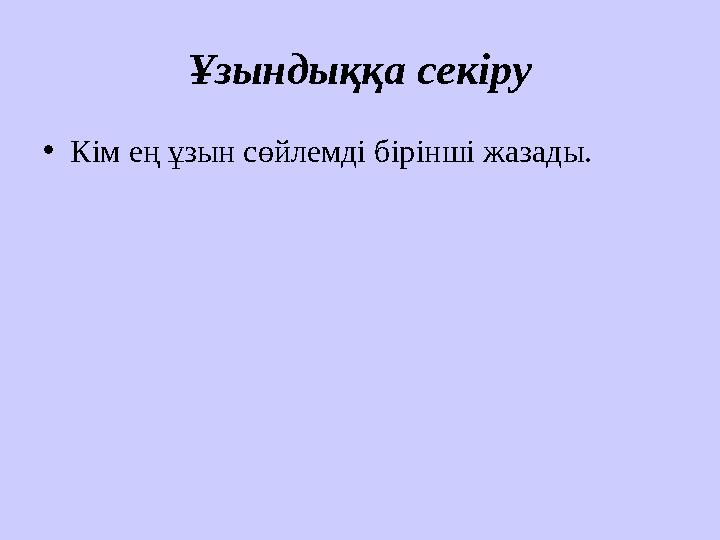 Ұзындыққа секіру • Кім ең ұзын сөйлемді бірінші жазады.