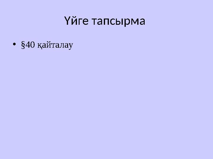 Үйге тапсырма • § 40 қайталау