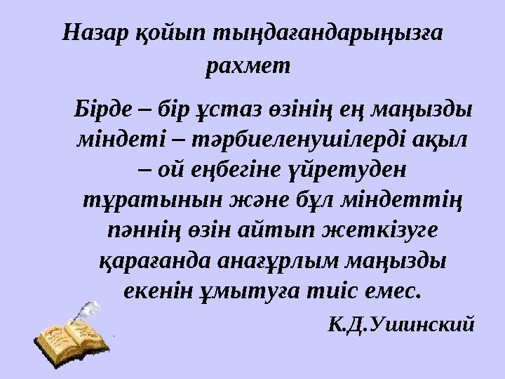 Назар қойып тыңдағандарыңызға рахмет Бірде – бір ұстаз өзінің ең маңызды міндеті – тәрбиеленушілерді ақыл – ой еңбегіне ү