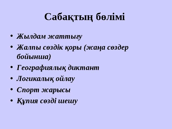 Саба қтың бөлімі • Жылдам жаттығу • Жалпы сөздік қоры (жаңа сөздер бойынша) • Географиялық диктант • Логикалық ойлау • Спорт