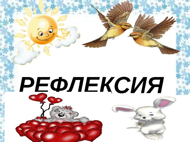 РЕФЛЕКСИЯ