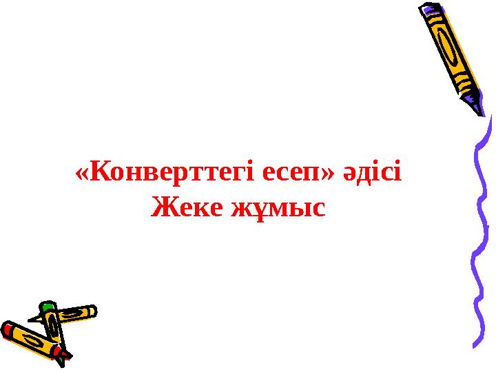 «Конверттегі есеп» әдісі Жеке жұмыс