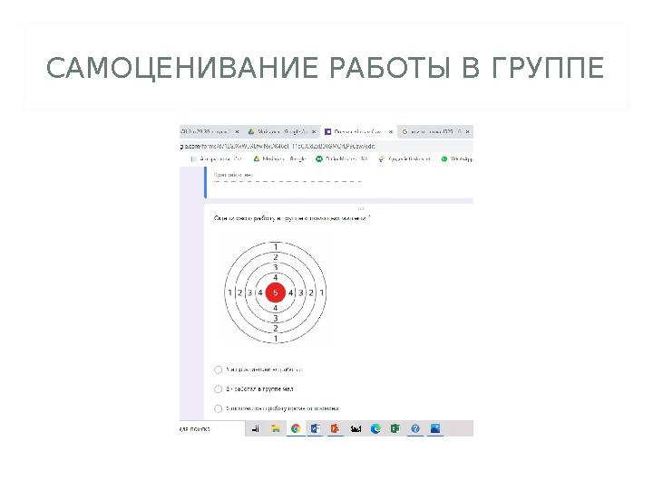 САМОЦЕНИВАНИЕ РАБОТЫ В ГРУППЕ
