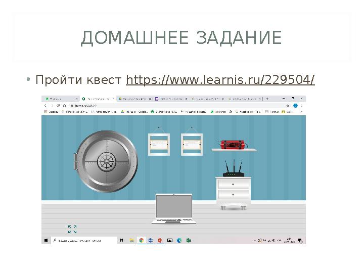 ДОМАШНЕЕ ЗАДАНИЕ • Пройти квест https://www.learnis.ru/229504/