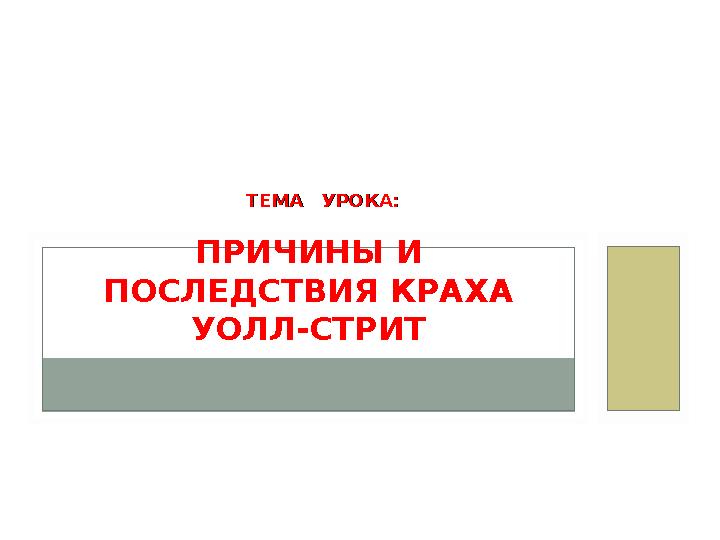 ТЕМА УРОКА:ТЕМА УРОКА: ПРИЧИНЫ И ПОСЛЕДСТВИЯ КРАХА УОЛЛ-СТРИТ