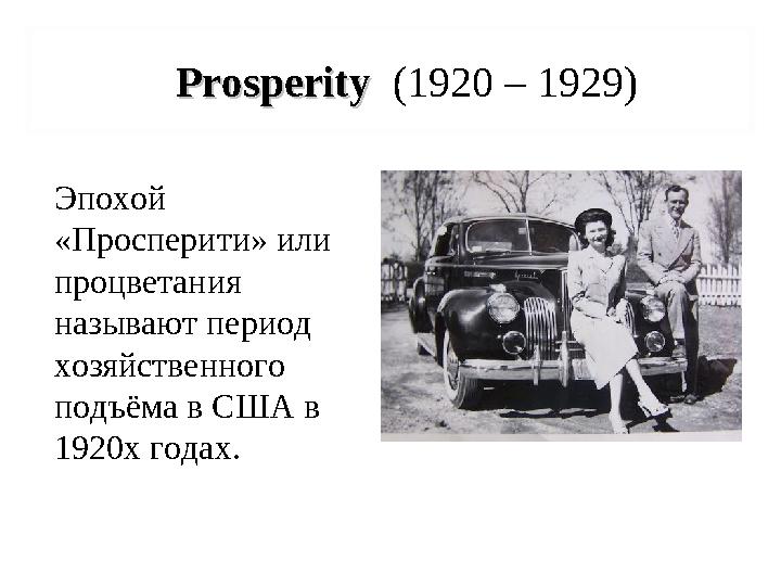 PP rosperityrosperity (1920 – 1929) Эпохой «Просперити» или процветания называют период хозяйственного подъёма в С