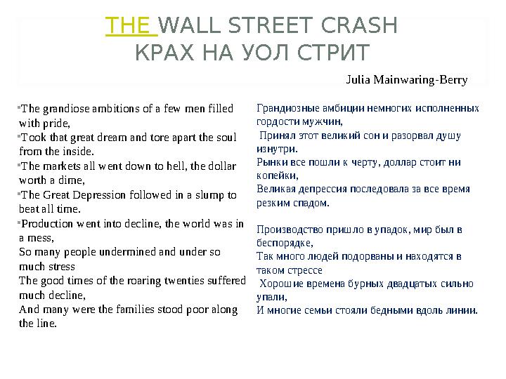 THE WALL STREET CRASH КРАХ НА УОЛ СТРИТ • The grandiose ambitions of a few men filled with pride, • Took that great dream and