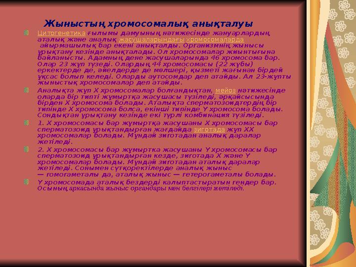 Жыныстың хромосомалық анықталуы Цитогенетика ғылымы дамуының нәтижесінде жануарлардың аталық және аналық жасушала