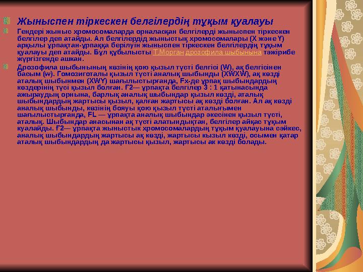 Жыныспен тіркескен белгілердің тұқым қуалауы Гендері жыныс хромосомаларда орналасқан белгілерді жыныспен тіркескен белгілер деп