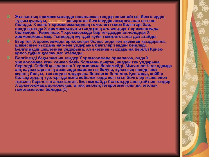 Жыныстық хромосомаларда орналаскан гендер аныктайтын белгілердің тұқым қуалауы, Мендель анықтаған белгілердің ажырауынан өзге