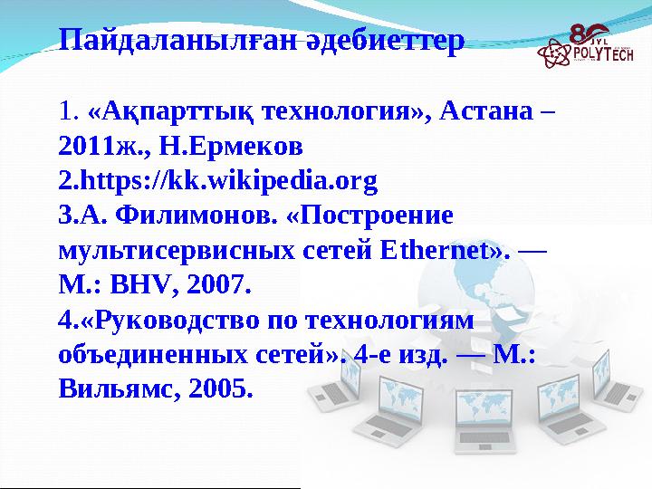 Пайдаланылған әдебиеттер 1. «Ақпарттық технология», Астана – 2011ж., Н.Ермеков 2. https://kk.wikipedia.org 3. А. Филимонов. «