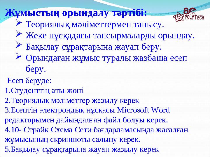 Жұмыстың орындалу тәртібі:  Теориялық мәліметтермен танысу.  Жеке нұсқадағы тапсырмаларды орындау.  Бақылау сұрақтарына жауап