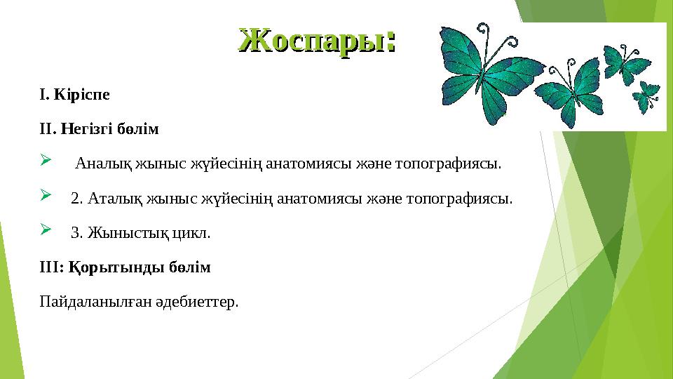 ЖоспарыЖоспары :: І. Кіріспе ІІ. Негізгі бөлім  Аналық жыныс жүйесінің анатомиясы және топографиясы.  2. Ата