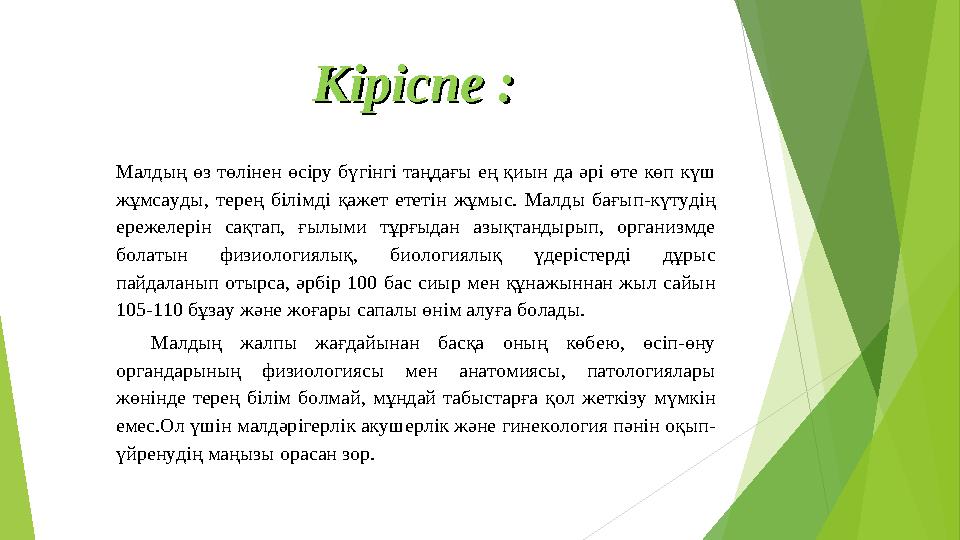 Кіріспе :Кіріспе : Малдың өз төлінен өсіру бүгінгі таңдағы ең қиын да әрі өте көп күш жұмсауды, терең білімді қа