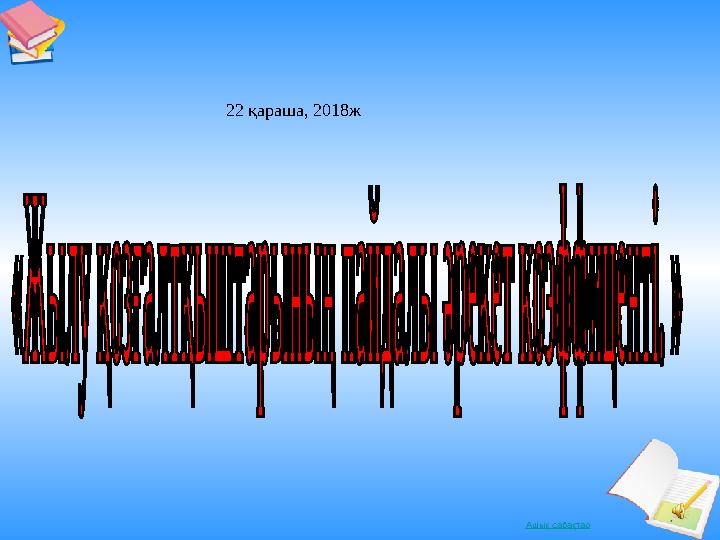 Пәк кисканың жақын жоспары