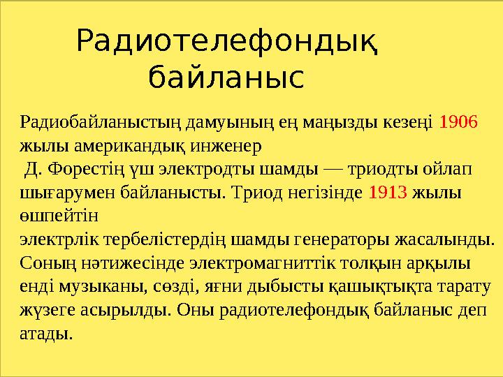 Радиобайланыстың дамуының ең маңызды кезеңі 1906 жылы американдық инженер Д. Форестің үш электродты шамды — триодты ойлап