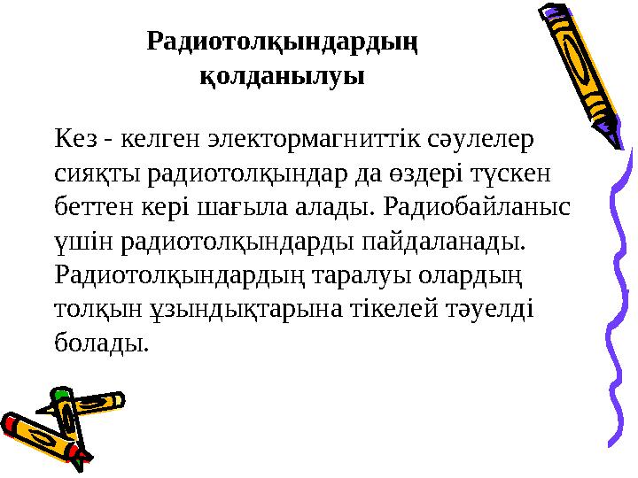 Кез - келген электормагниттік сәулелер сияқты радиотолқындар да өздері түскен беттен кері шағыла алады. Радиобайланыс үшін ра
