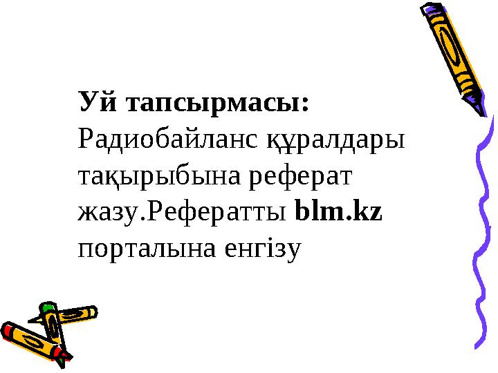 Уй тапсырмасы: Радиобайланс құралдары тақырыбына реферат жазу.Рефератты blm.kz порталына енгізу