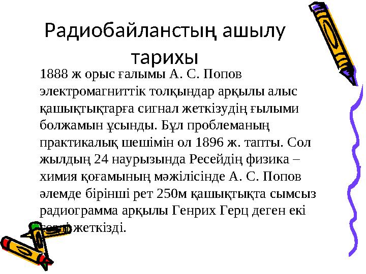 1888 ж орыс ғалымы А. С. Попов электромагниттік толқындар арқылы алыс қашықтықтарға сигнал жеткізудің ғылыми болжамын ұсынды